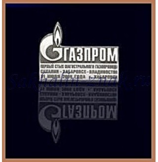 Газпром. Первый стык магистрального газопровода Сахалин-Хабаровск-Владивосток. 21 июля 2009 г.Хабаровск